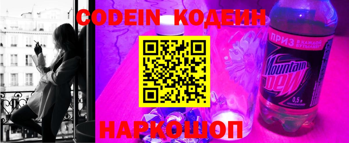 Кодеин напиток Lean (лин)  Вход с VPN  Тула 